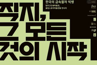 Das Foto zeigt den Text "Im Anfang war ... Jikji" in koreanischer Schrift auf dem Ausstellungsplakat des Klingspor Museums.